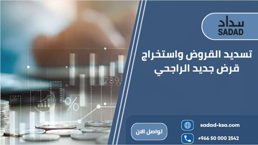 تسديد القروض واستخراج قرض جديد الراجحي