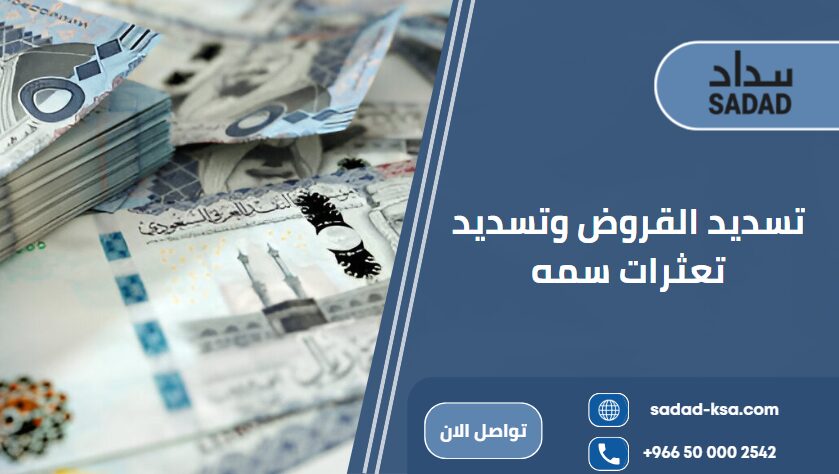 تسديد القروض وتسديد تعثرات سمه