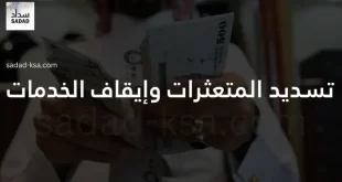 تسديد المتعثرات وإيقاف الخدمات