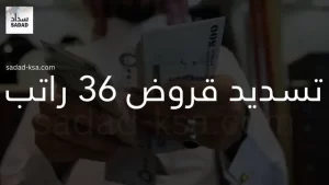 تسديد قروض 36 راتب