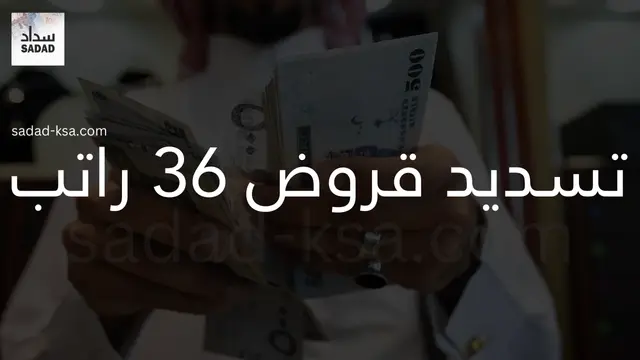 تسديد قروض 36 راتب