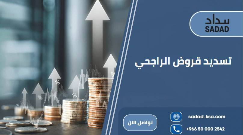 تسديد قروض الراجحي