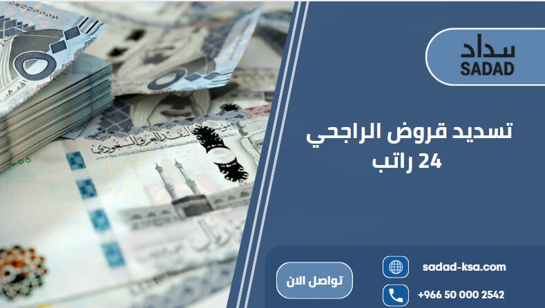 تسديد قروض الراجحي 24 راتب