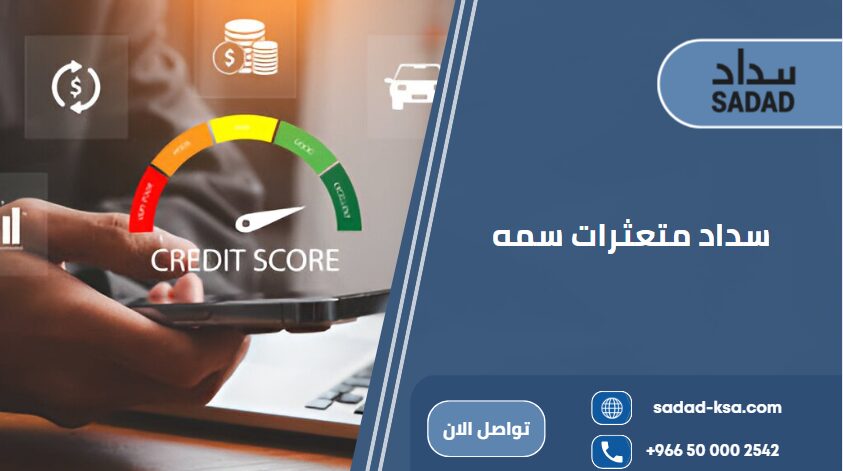 سداد متعثرات سمه
