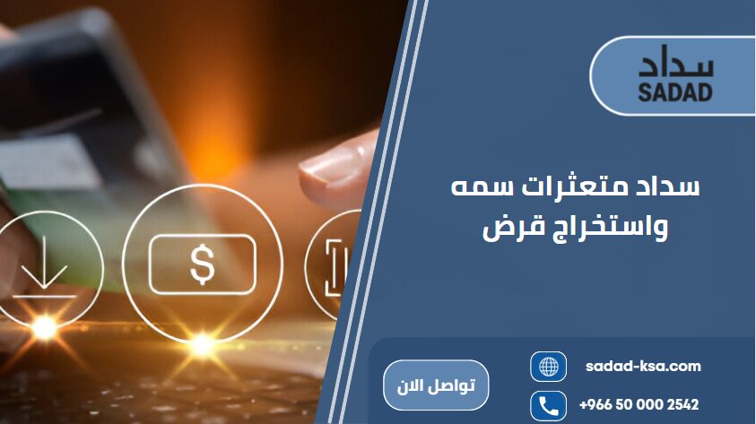 سداد متعثرات سمه واستخراج قرض