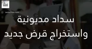 سداد مديونية واستخراج قرض جديد
