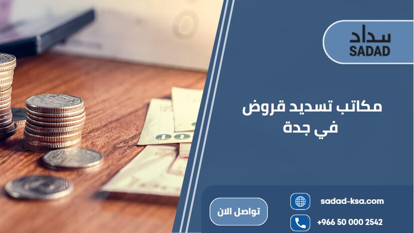 مكاتب تسديد قروض في جدة