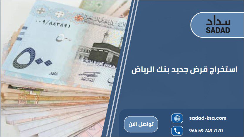 استخراج قرض جديد بنك الرياض