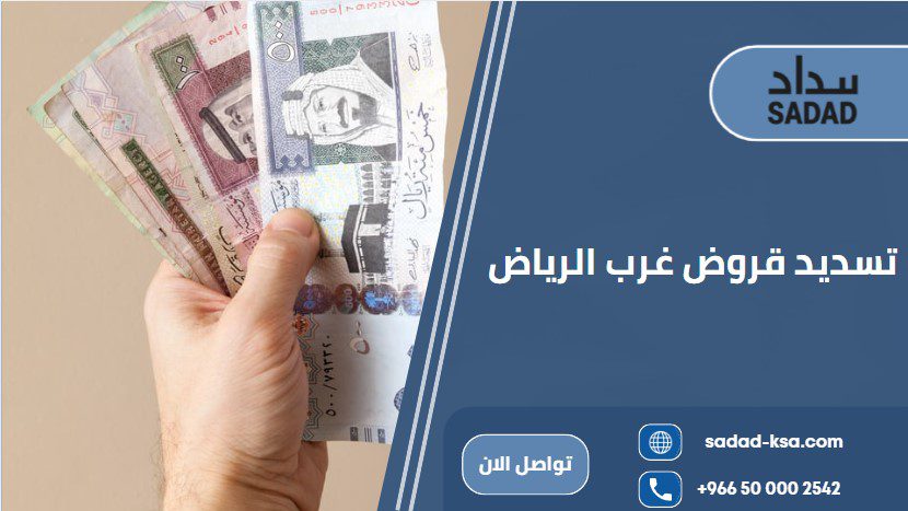 تسديد قروض غرب الرياض
