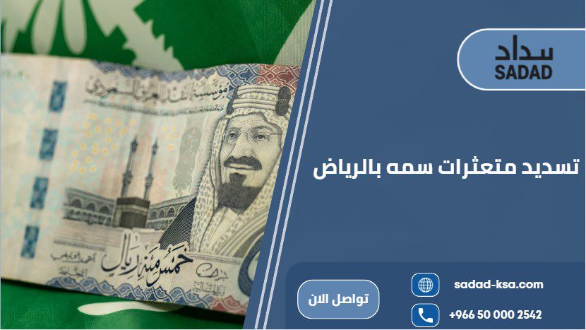 تسديد متعثرات سمه بالرياض