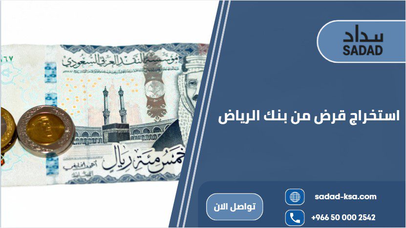 استخراج قرض من بنك الرياض