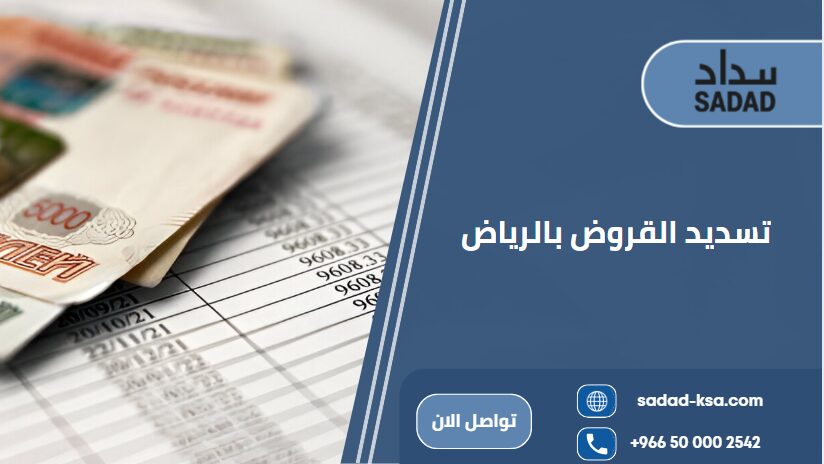 تسديد القروض بالرياض