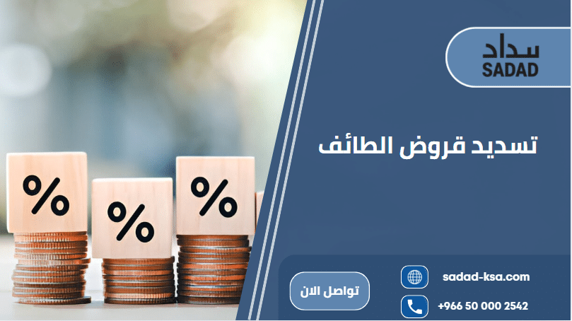 تسديد قروض الطائف