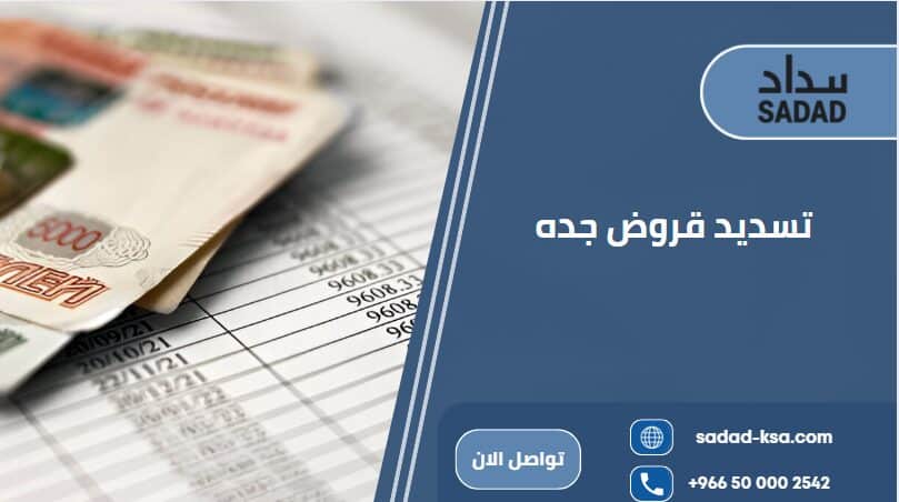تسديد قروض جده