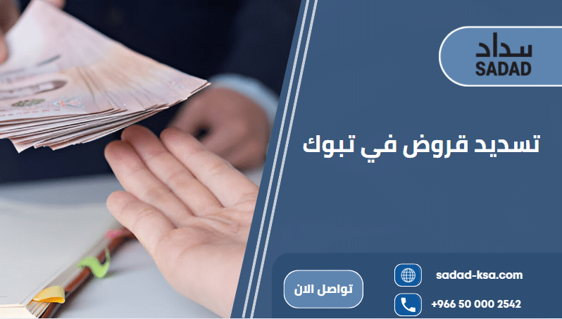 تسديد قروض في تبوك