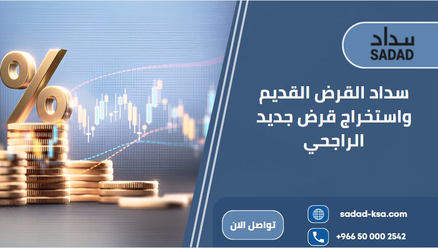 سداد القرض القديم واستخراج قرض جديد الراجحي