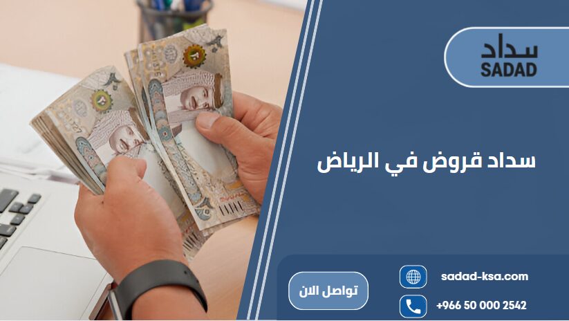 سداد قروض في الرياض