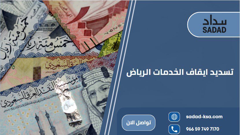 تسديد ايقاف الخدمات الرياض