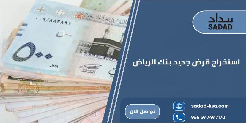 استخراج قرض جديد بنك الرياض