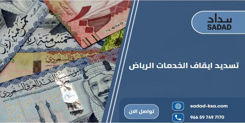 تسديد ايقاف الخدمات الرياض