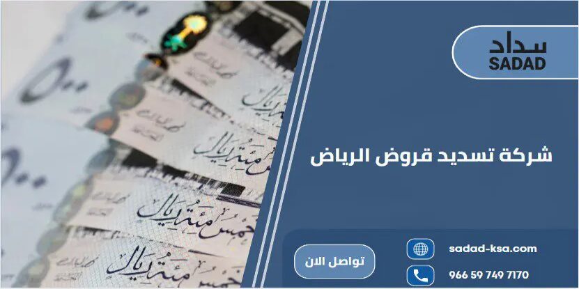 شركة تسديد قروض الرياض