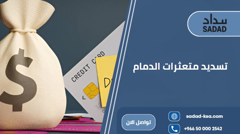 تسديد متعثرات الدمام