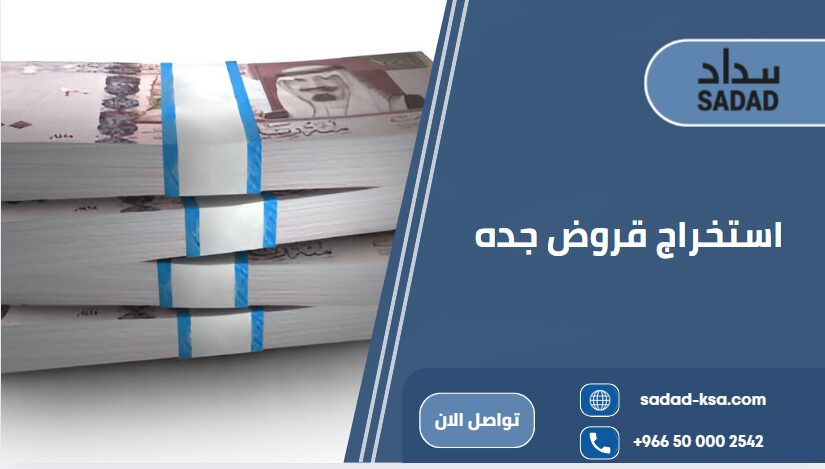 استخراج قروض جده