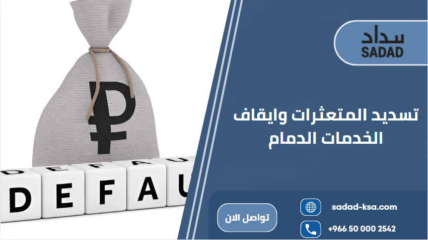 تسديد المتعثرات وايقاف الخدمات الدمام