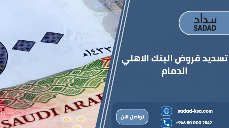 تسديد قروض البنك الاهلي الدمام
