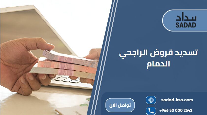 تسديد قروض الراجحي الدمام