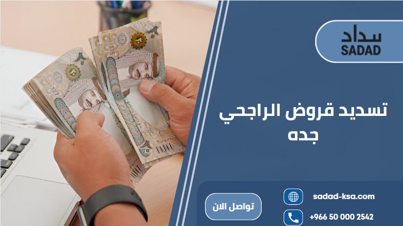 تسديد قروض الراجحي جده