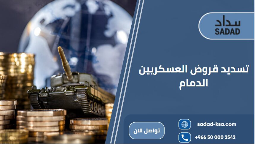 تسديد قروض العسكريين الدمام