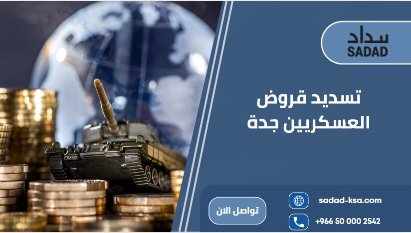 تسديد قروض العسكريين جدة