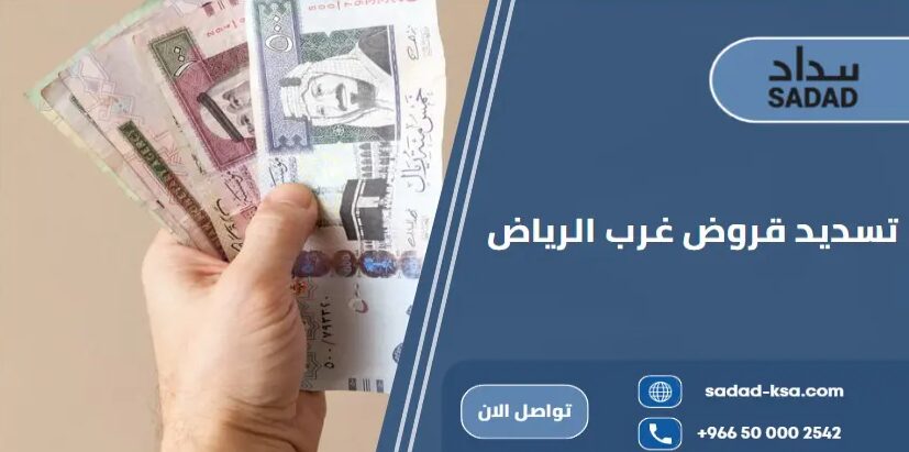 تسديد قروض غرب الرياض