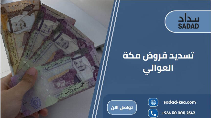 تسديد قروض مكة العوالي