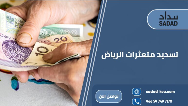 تسديد متعثرات الرياض