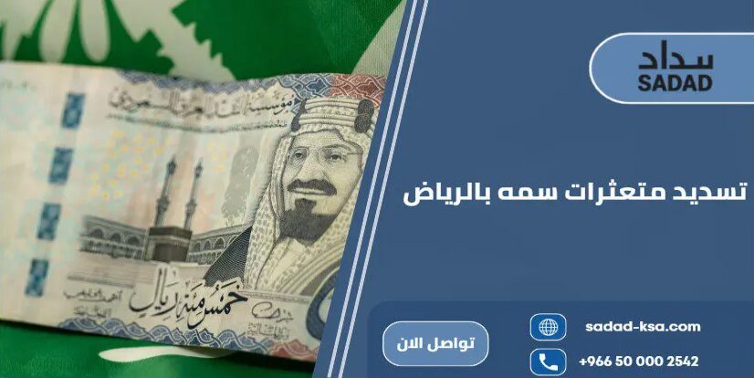 تسديد متعثرات سمه بالرياض