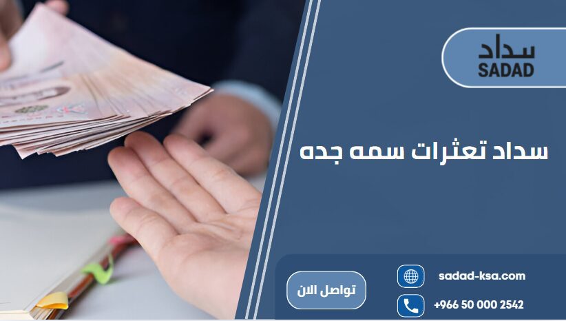 سداد تعثرات سمه جده