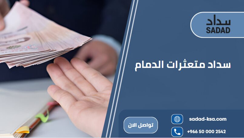 سداد متعثرات الدمام