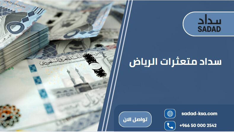 سداد متعثرات الرياض