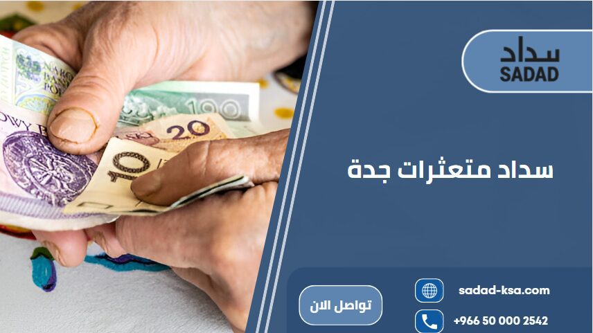 سداد متعثرات جدة