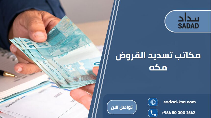 مكاتب تسديد القروض مكه