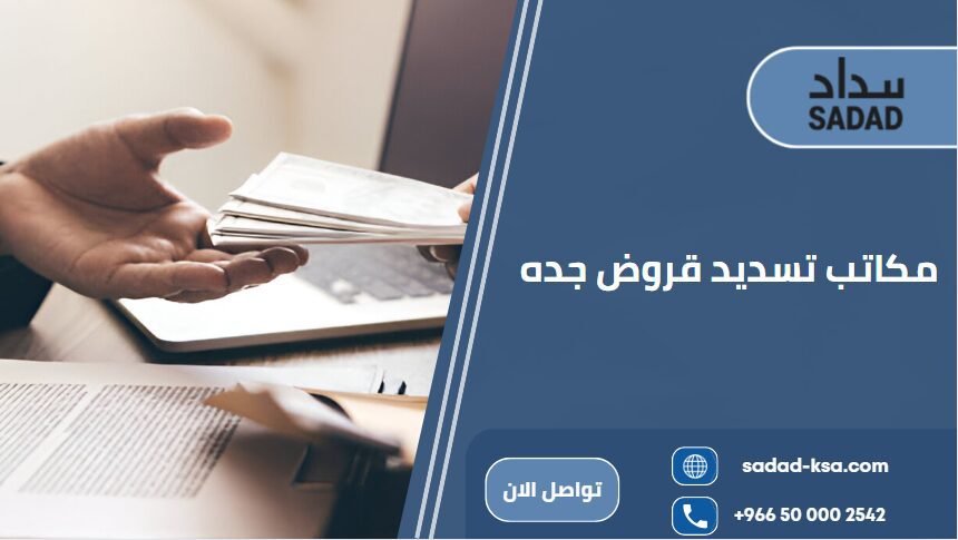 مكاتب تسديد قروض جده