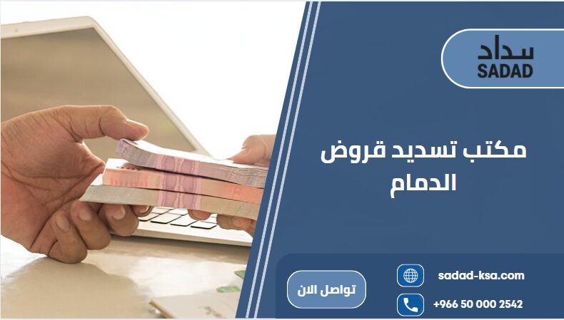 مكتب تسديد قروض الدمام