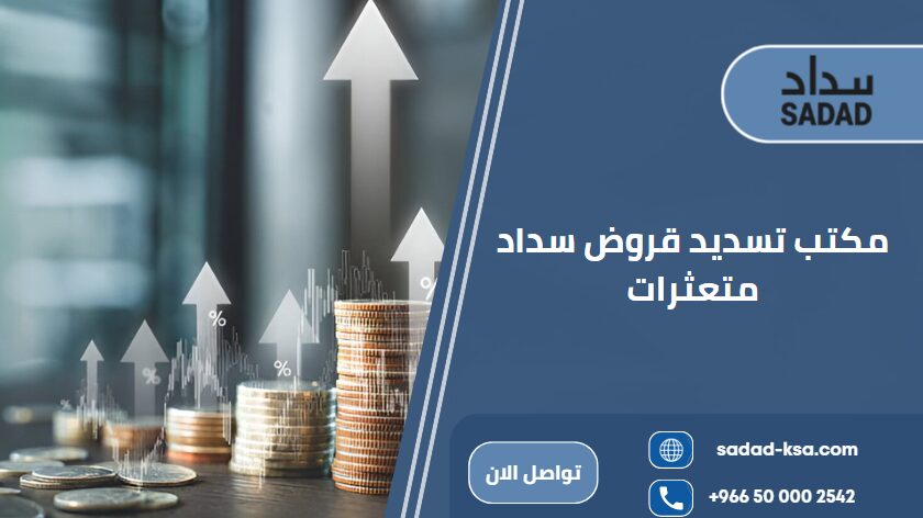 مكتب تسديد قروض سداد متعثرات