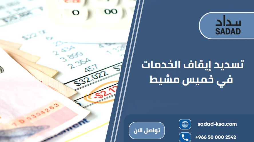 تسديد إيقاف الخدمات في خميس مشيط