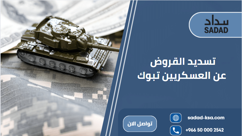 تسديد القروض عن العسكريين تبوك