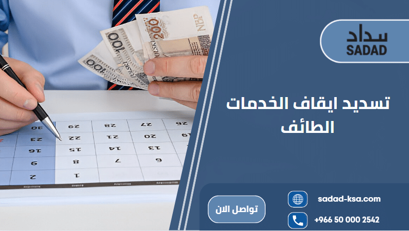 تسديد ايقاف الخدمات الطائف