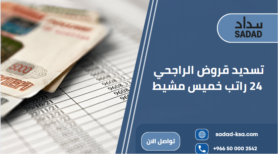 تسديد قروض الراجحي 24 راتب خميس مشيط
