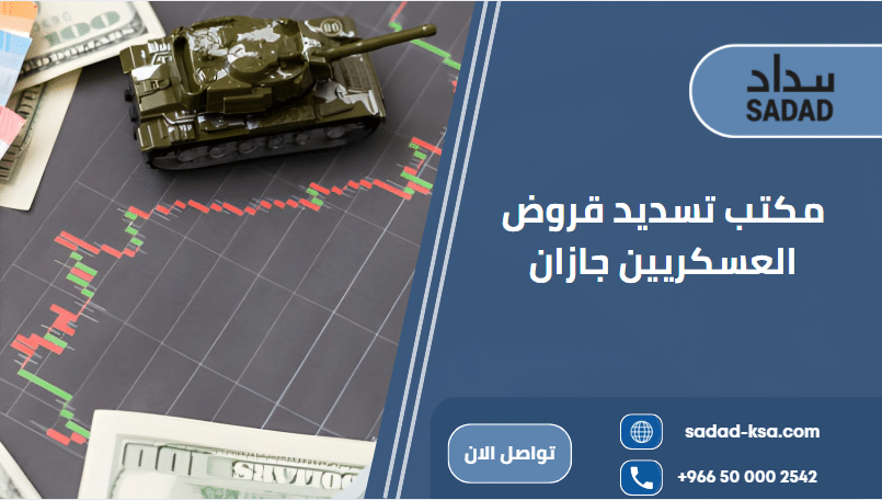 تسديد قروض العسكريين جازان
